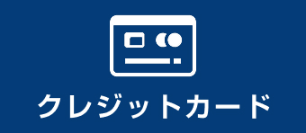 クレジットカード