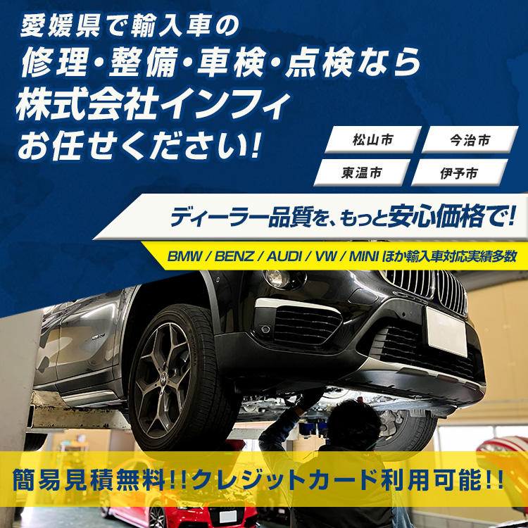 株式会社インフィ | あらゆる国産・輸入車の整備・車検・修理は愛媛県松山市・株式会社インフィにお任せください